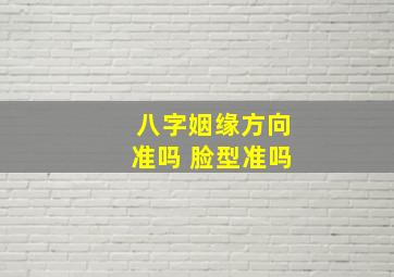 八字姻缘方向准吗 脸型准吗